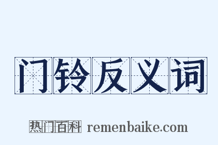 门铃反义词是什么意思的图片